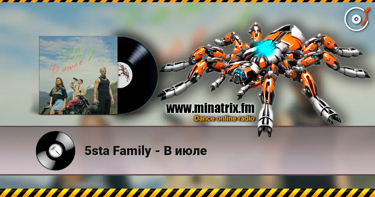5sta Family - В июле 高品质在线收听 | Minatrix.FM