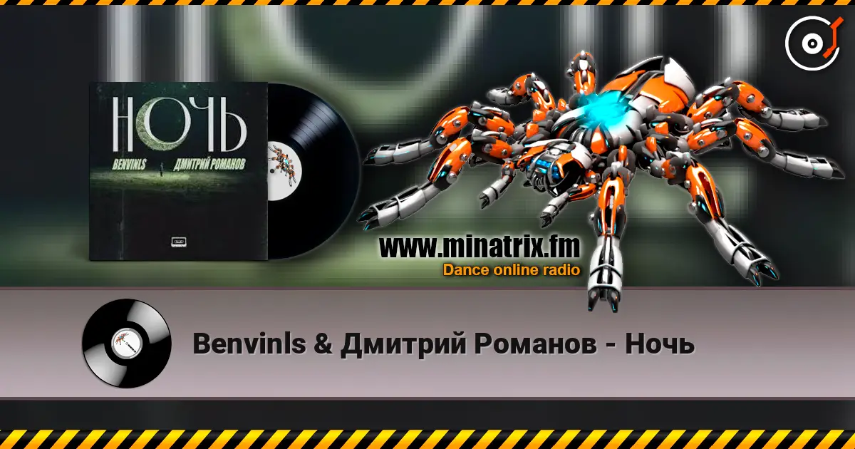 Benvinls & Дмитрий Романов - Ночь 高品质在线收听 | Minatrix.FM