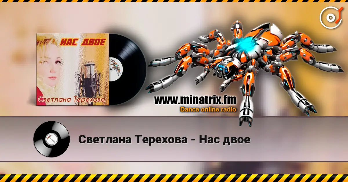 Светлана Терехова - Нас двое 高品质在线收听 | Minatrix.FM