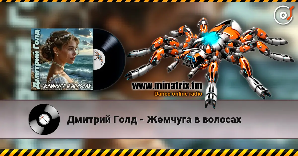 Дмитрий Голд - Жемчуга в волосах 高品质在线收听 | Minatrix.FM