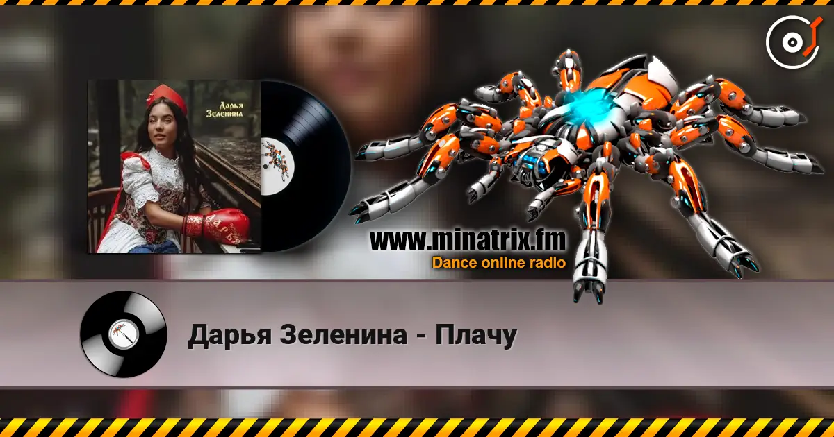 Дарья Зеленина - Плачу 高品质在线收听 | Minatrix.FM