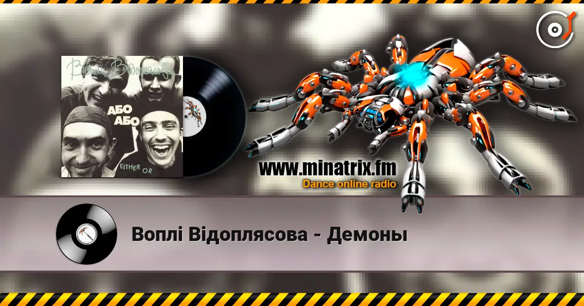 Воплi Вiдоплясова - Демоны 高品质在线收听 | Minatrix.FM