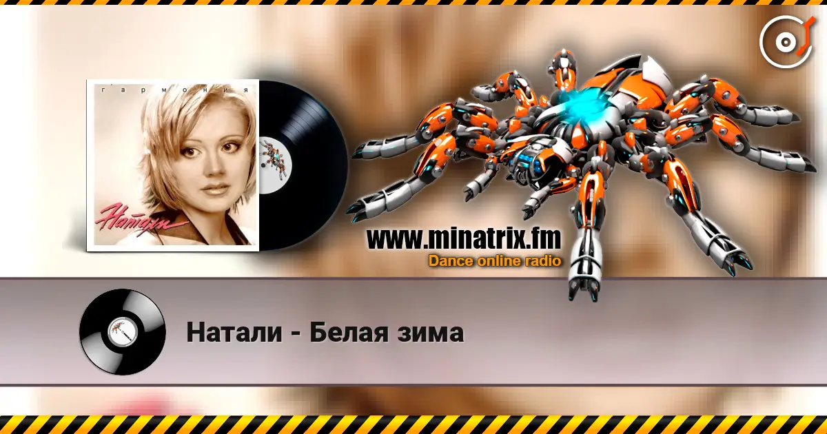 Натали - Белая зима 高品质在线收听 | Minatrix.FM