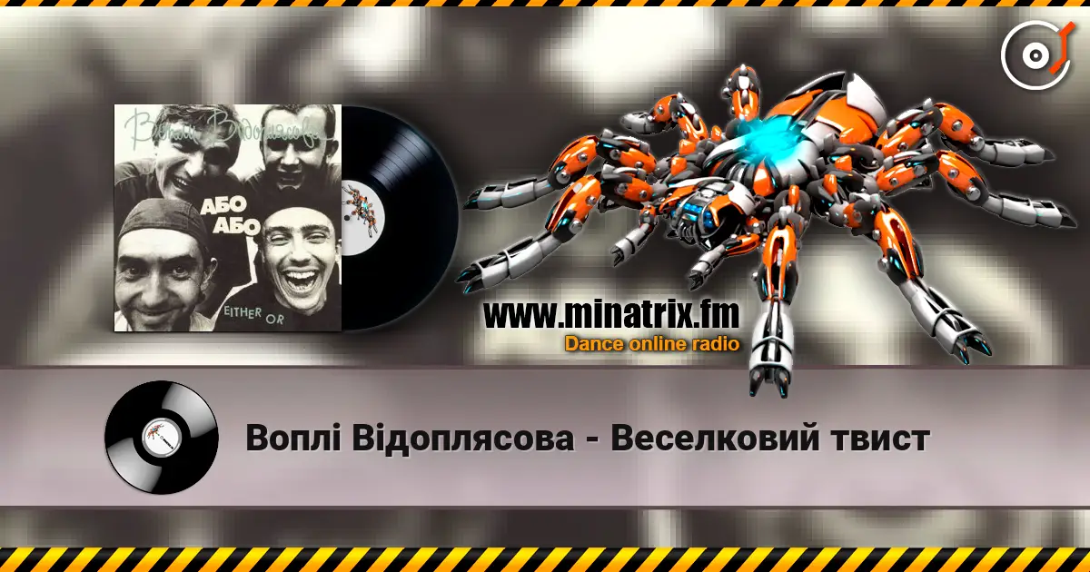 Воплi Вiдоплясова - Веселковий твист 高品质在线收听 | Minatrix.FM