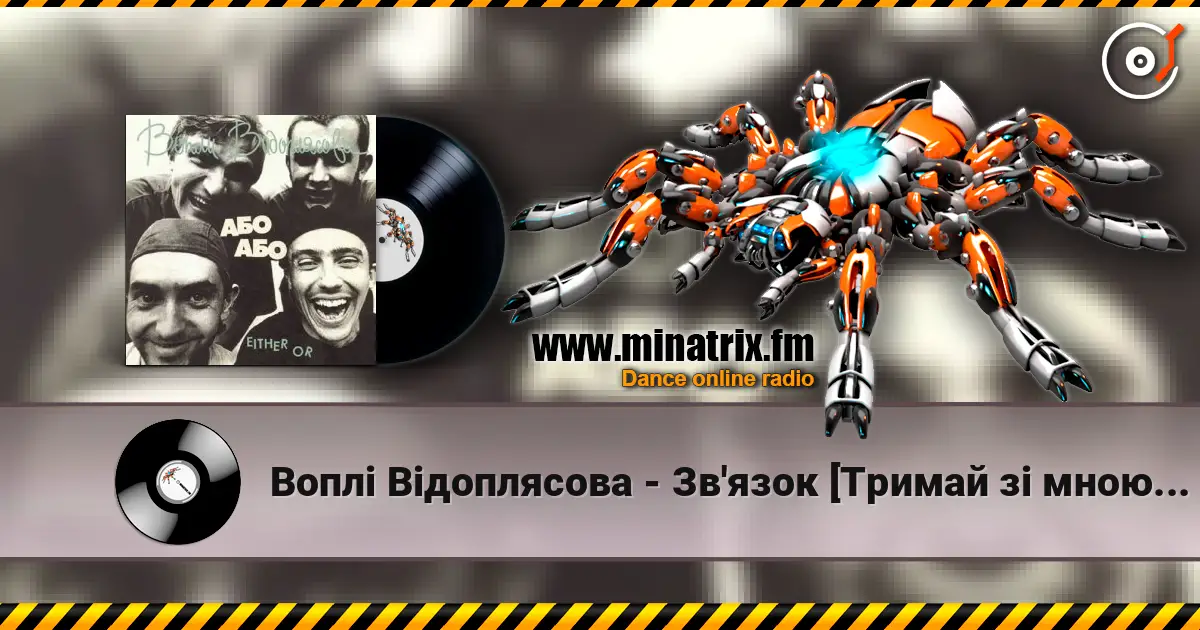 Воплi Вiдоплясова - Зв'язок [Тримай зi мною зв'язок] 高品质在线收听 | Minatrix.FM