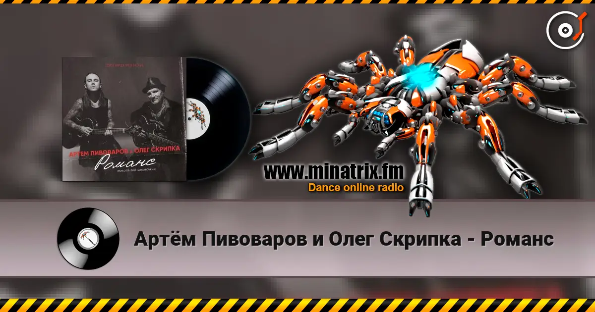 Артём Пивоваров и Олег Скрипка - Романс 高品质在线收听 | Minatrix.FM
