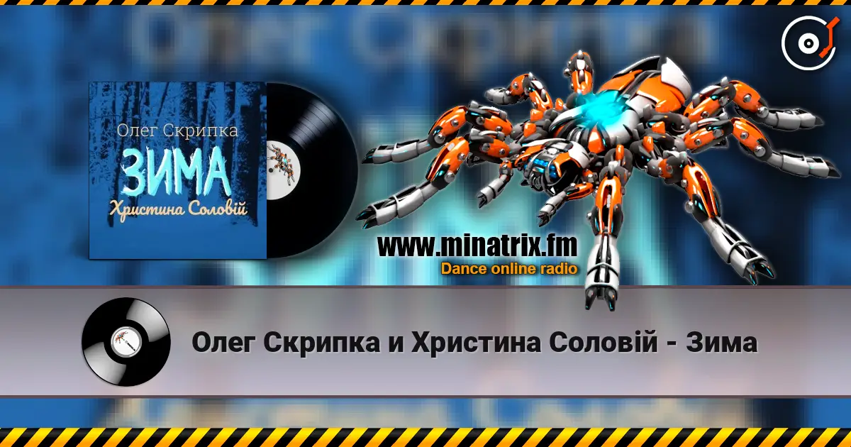 Олег Скрипка и Христина Соловій - Зима 高品质在线收听 | Minatrix.FM