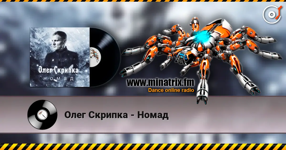 Олег Скрипка - Номад 高品质在线收听 | Minatrix.FM