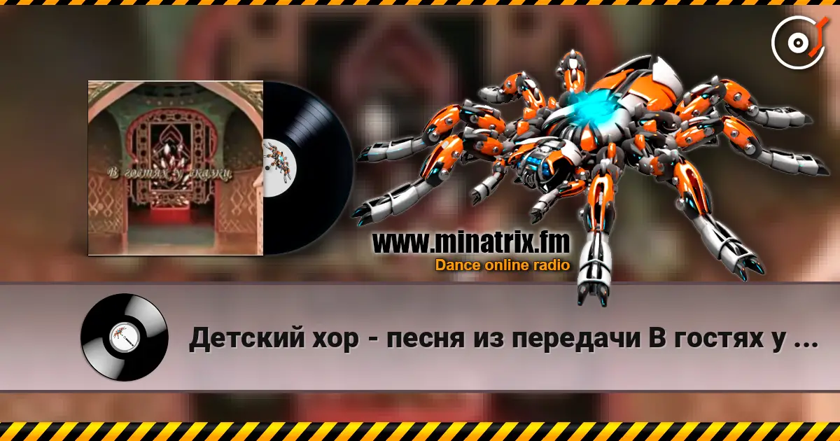 Детский хор - песня из передачи В гостях у сказки 高品质在线收听 | Minatrix.FM