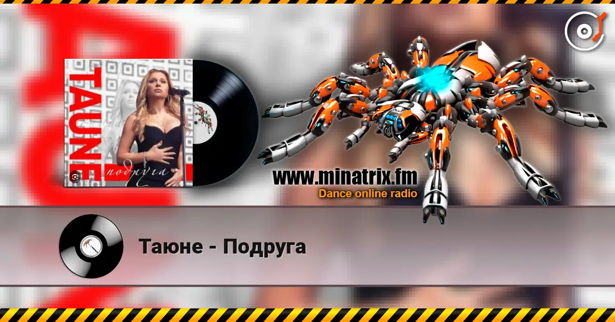 Таюне - Подруга listen online in high quality | Minatrix.FM