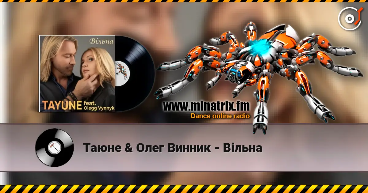 Таюне & Олег Винник - Вільна 高品质在线收听 | Minatrix.FM