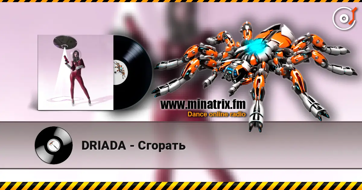DRIADA - Сгорать 高品质在线收听 | Minatrix.FM