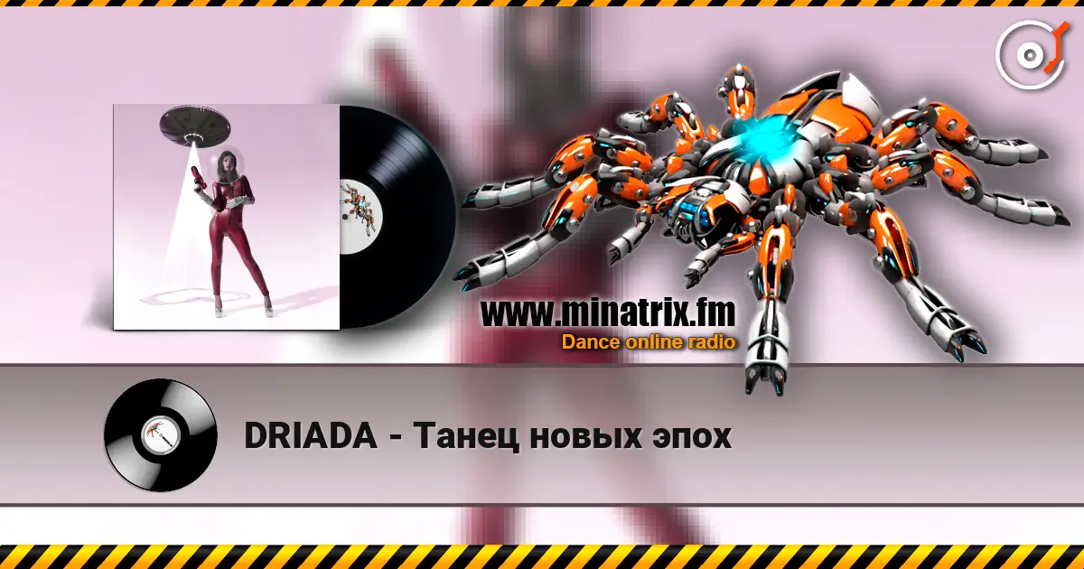 DRIADA - Танец новых эпох 高品质在线收听 | Minatrix.FM