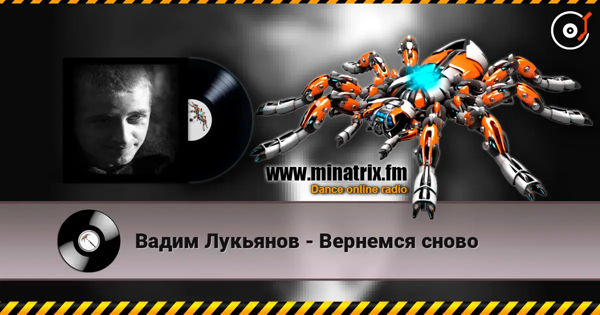Вадим Лукьянов - Вернемся сново 高品质在线收听 | Minatrix.FM