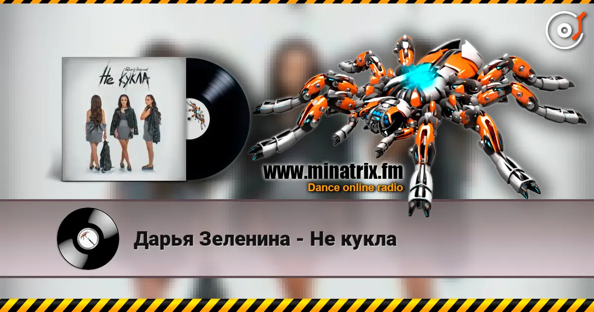 Дарья Зеленина - Не кукла 高品质在线收听 | Minatrix.FM