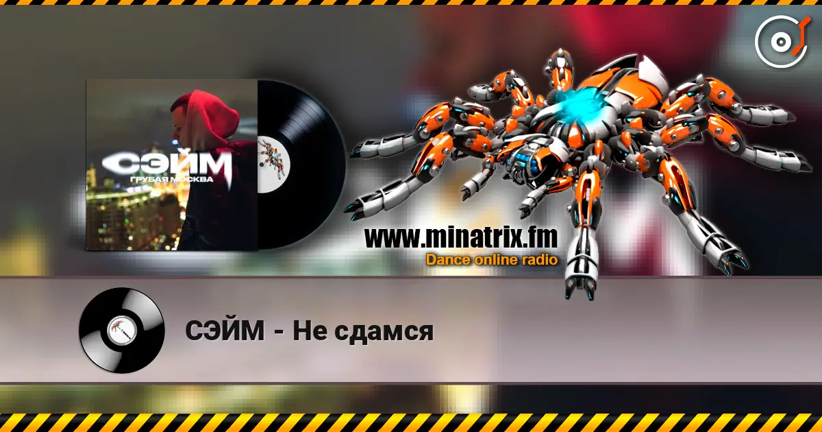 СЭЙМ - Не сдамся 高品质在线收听 | Minatrix.FM