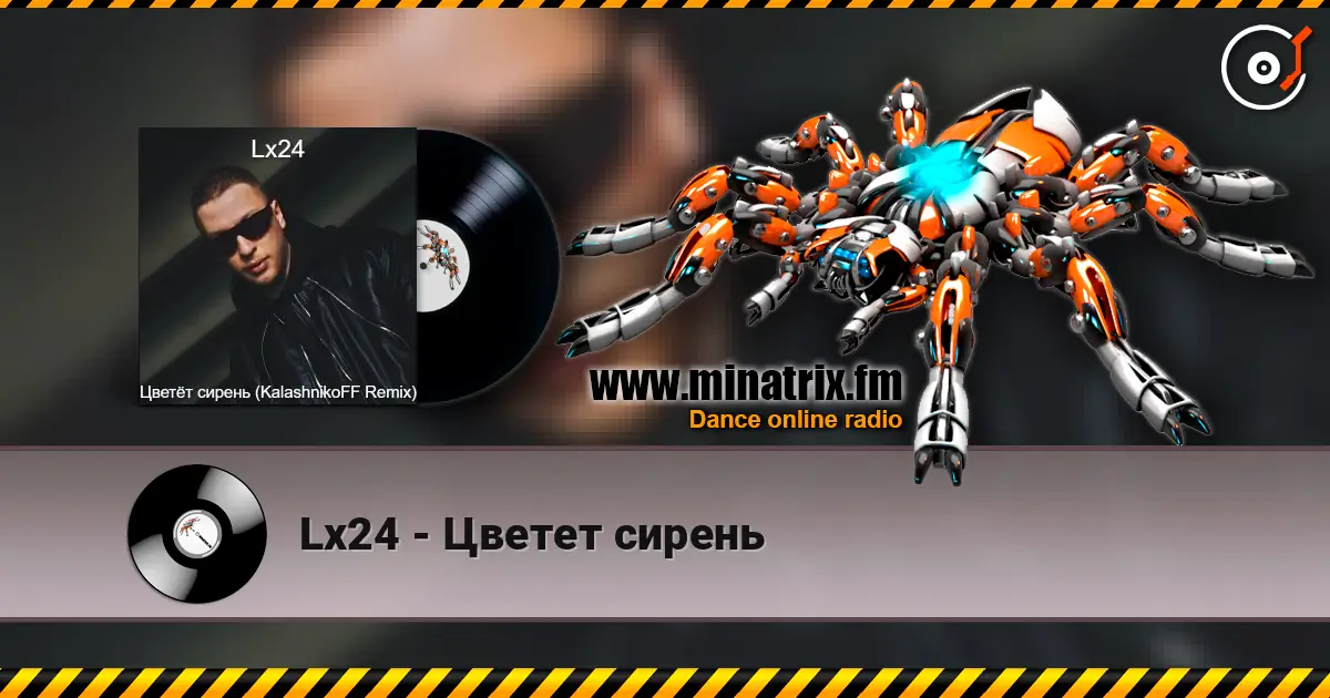 Lx24 - Цветет сирень 高品质在线收听 | Minatrix.FM