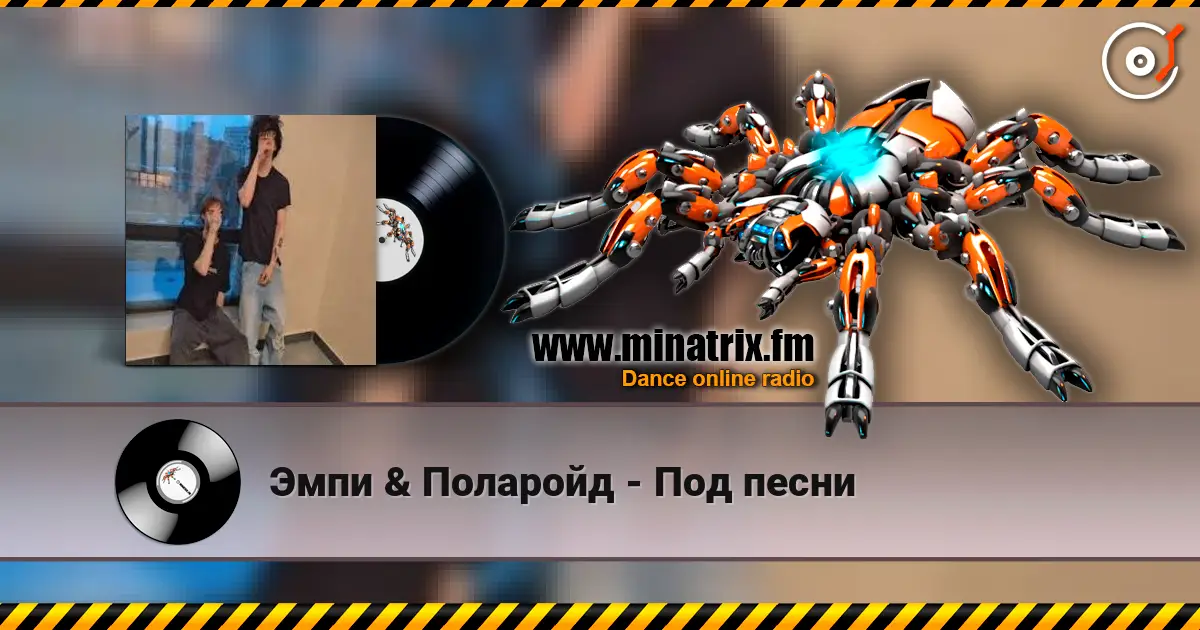 Эмпи & Поларойд - Под песни 高品质在线收听 | Minatrix.FM