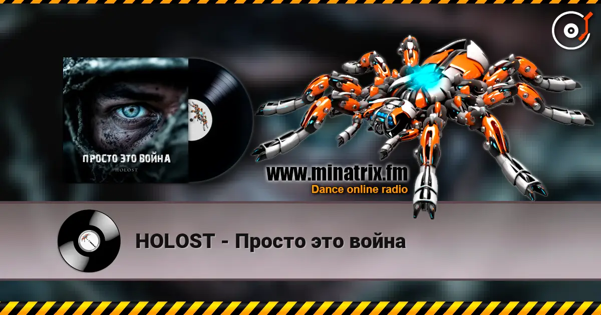 HOLOST - Просто это война 高品质在线收听 | Minatrix.FM