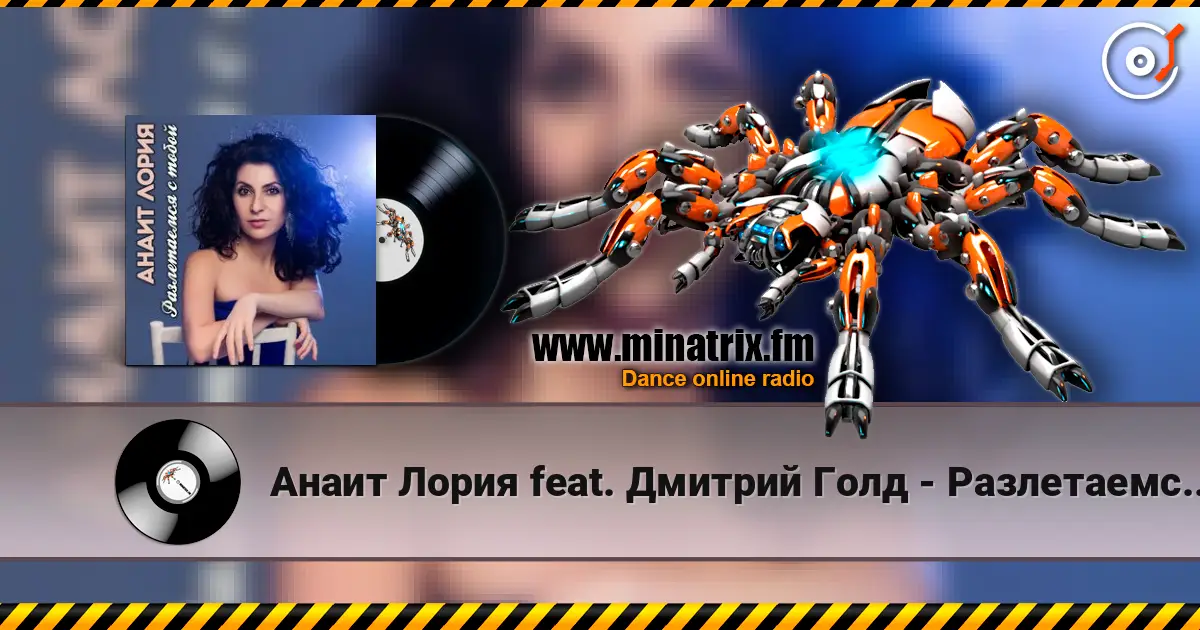 Анаит Лория feat. Дмитрий Голд - Разлетаемся с тобой 高品质在线收听 | Minatrix.FM