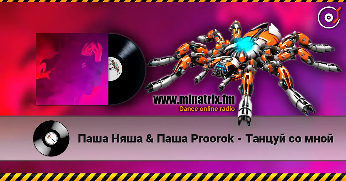 Паша Няша & Паша Proorok - Танцуй со мной 高品质在线收听 | Minatrix.FM