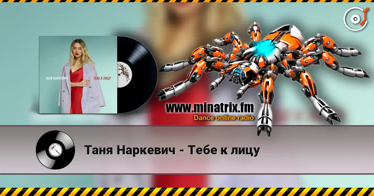 Таня Наркевич - Тебе к лицу 高品质在线收听 | Minatrix.FM