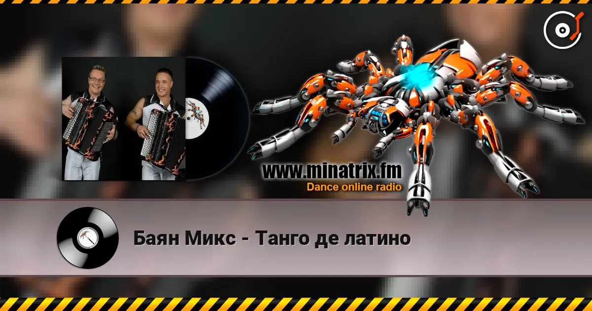 Баян Микс - Танго де латино 高品质在线收听 | Minatrix.FM