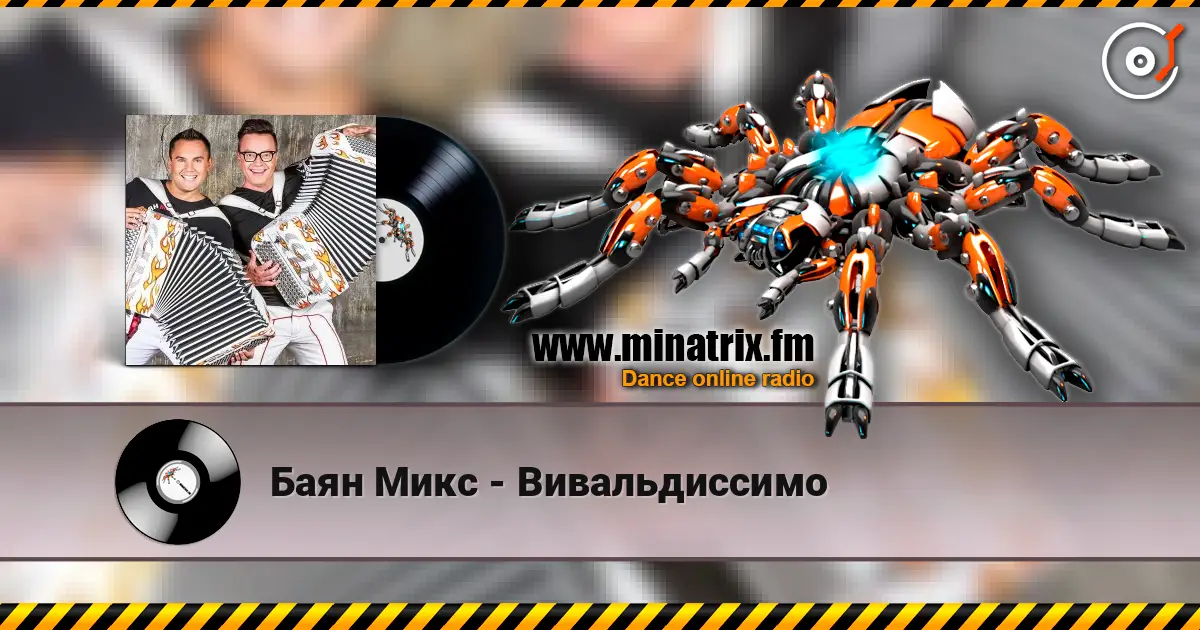 Баян Микс - Вивальдиссимо 高品质在线收听 | Minatrix.FM