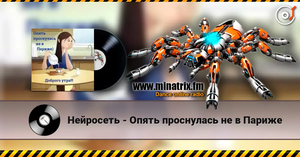 Нейросеть - Опять проснулась не в Париже 高品质在线收听 | Minatrix.FM
