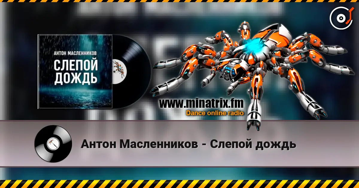 Антон Масленников - Слепой дождь 高品质在线收听 | Minatrix.FM