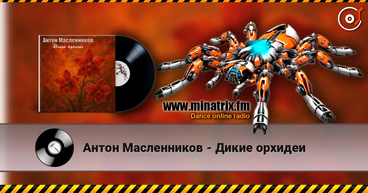 Антон Масленников - Дикие орхидеи 高品质在线收听 | Minatrix.FM