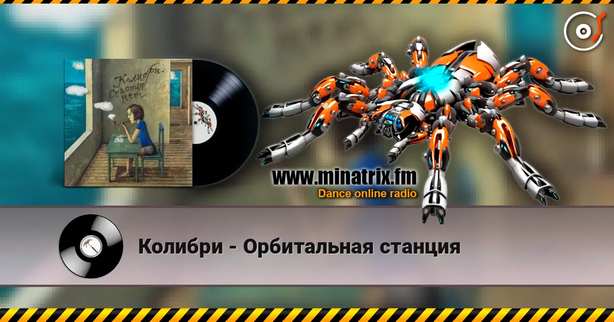 Колибри - Орбитальная станция 高品质在线收听 | Minatrix.FM