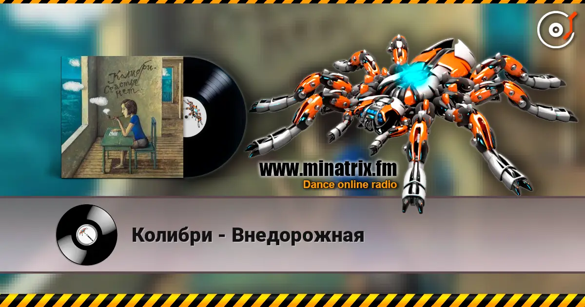 Колибри - Внедорожная 高品质在线收听 | Minatrix.FM