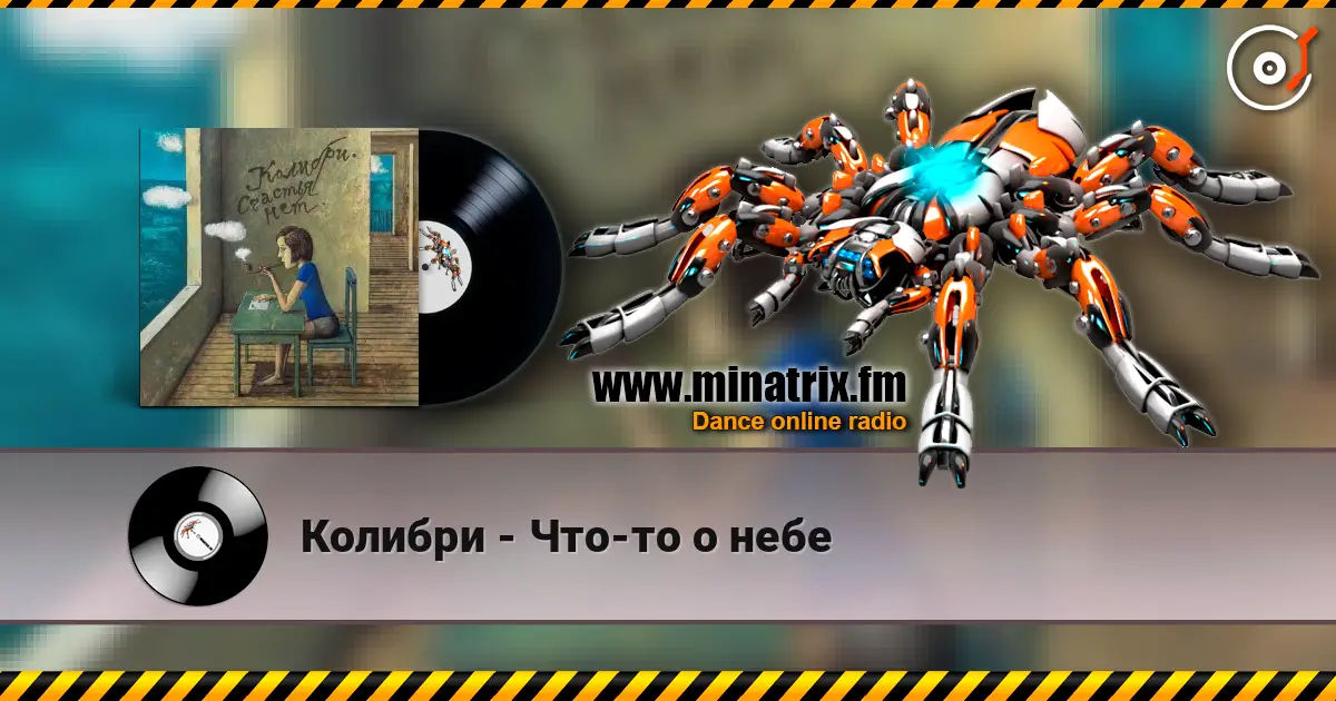 Колибри - Что-то о небе 高品质在线收听 | Minatrix.FM