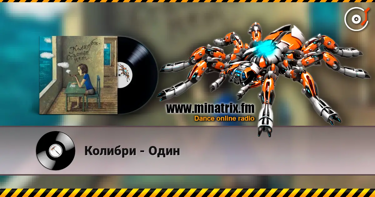 Колибри - Один 高品质在线收听 | Minatrix.FM