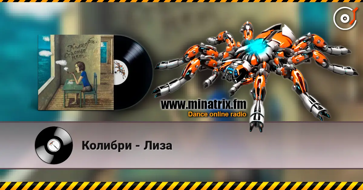 Колибри - Лиза 高品质在线收听 | Minatrix.FM