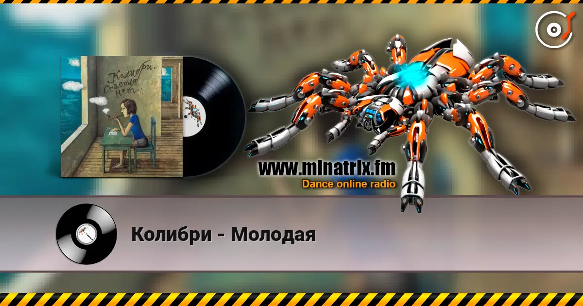 Колибри - Молодая 高品质在线收听 | Minatrix.FM