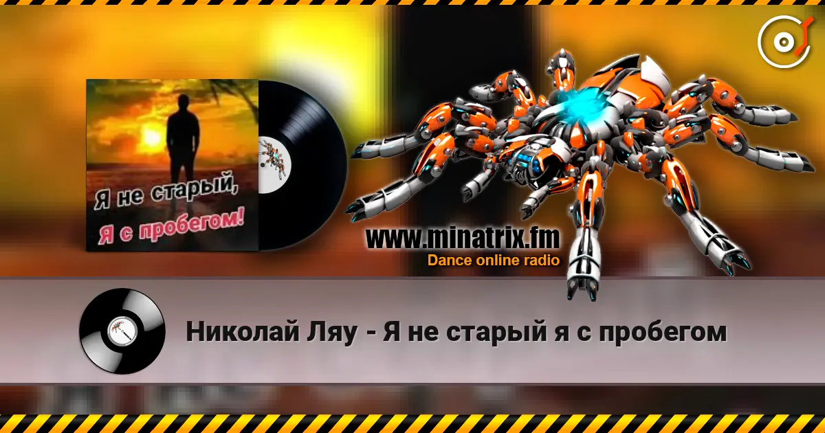 Николай Ляу - Я не старый я с пробегом 高品质在线收听 | Minatrix.FM
