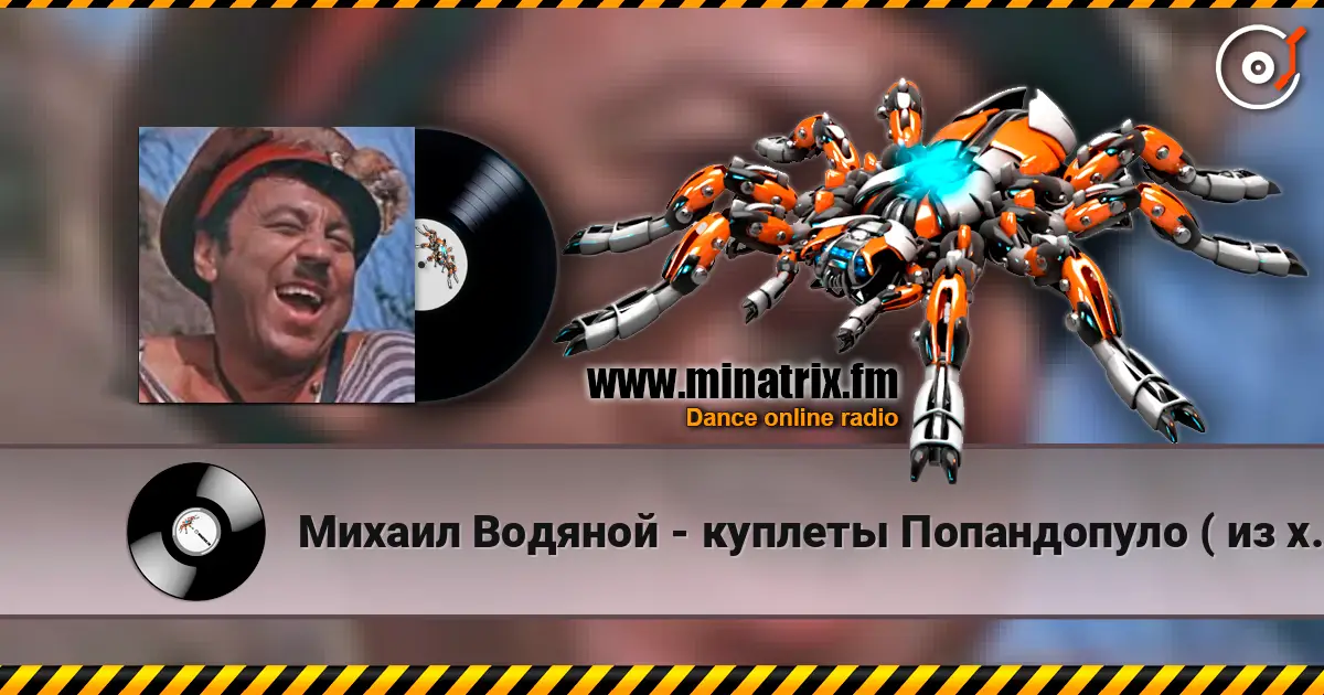 Михаил Водяной - куплеты Попандопуло ( из х/ф Свадьба в Малиновке) 高品质在线收听 | Minatrix.FM