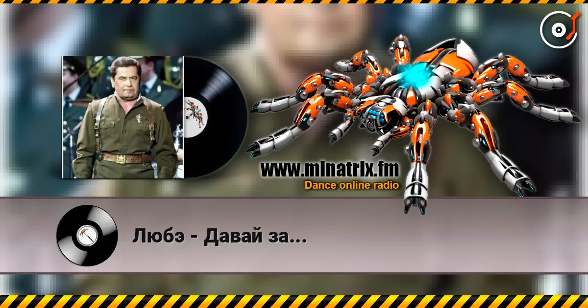 Любэ - Давай за... 高品质在线收听 | Minatrix.FM