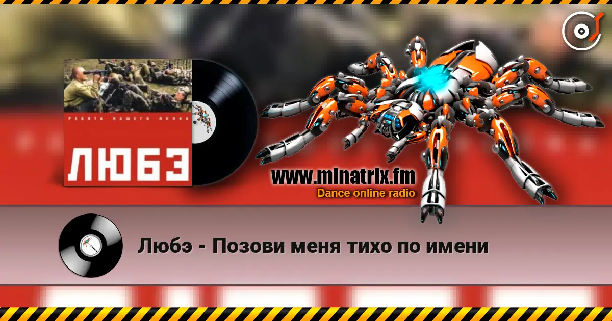 Любэ - Позови меня тихо по имени 高品质在线收听 | Minatrix.FM