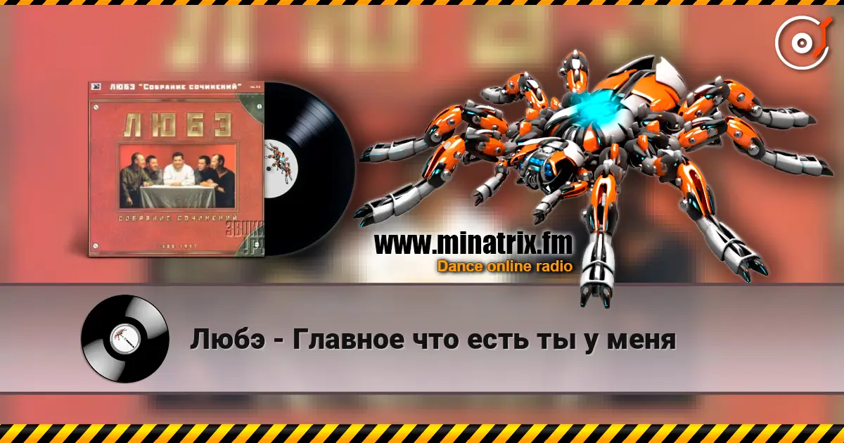 Любэ - Главное что есть ты у меня 高品质在线收听 | Minatrix.FM