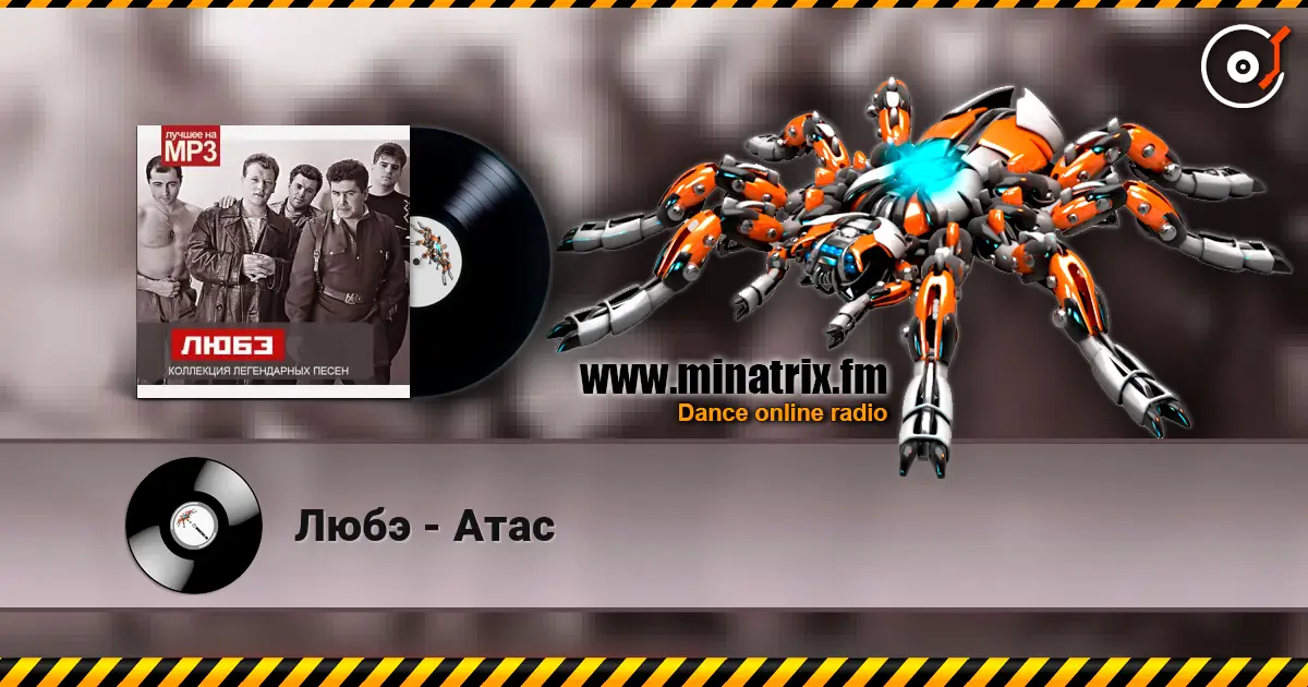 Любэ - Атас 高品质在线收听 | Minatrix.FM