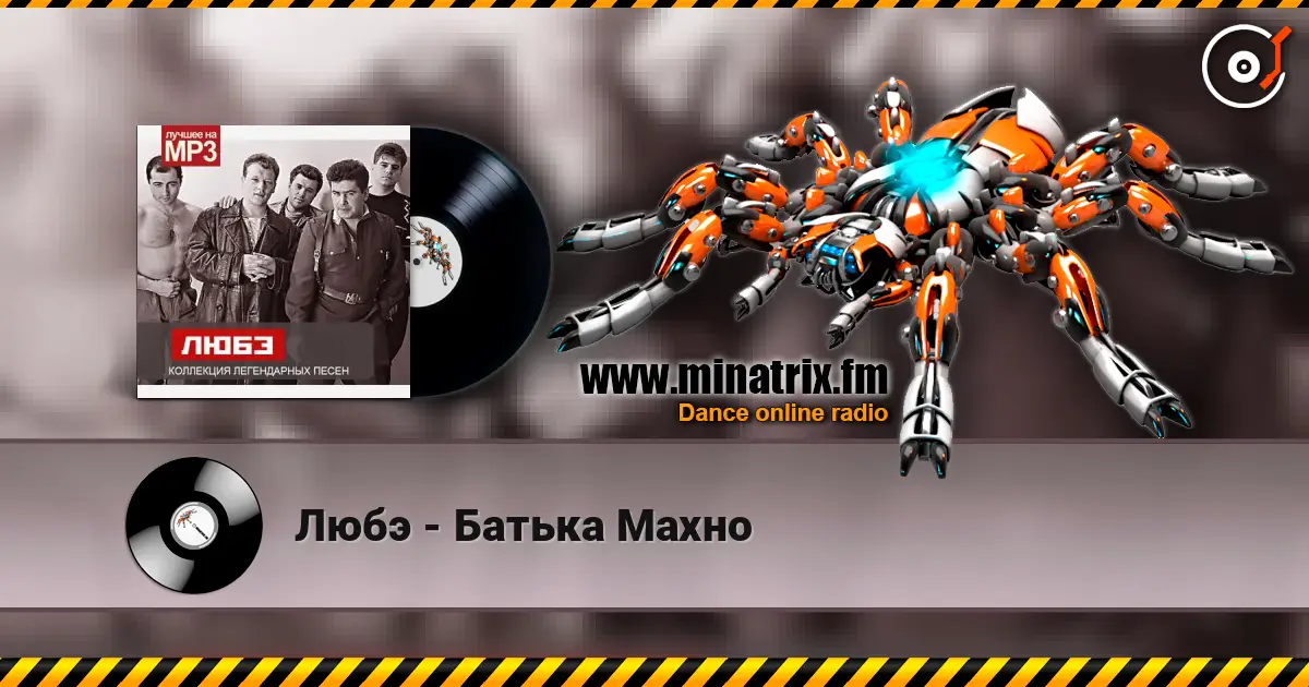 Любэ - Батька Махно 高品质在线收听 | Minatrix.FM