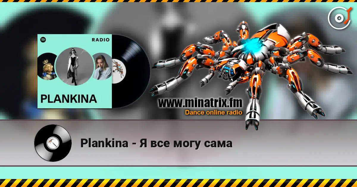 Plankina - Я все могу сама 高品质在线收听 | Minatrix.FM