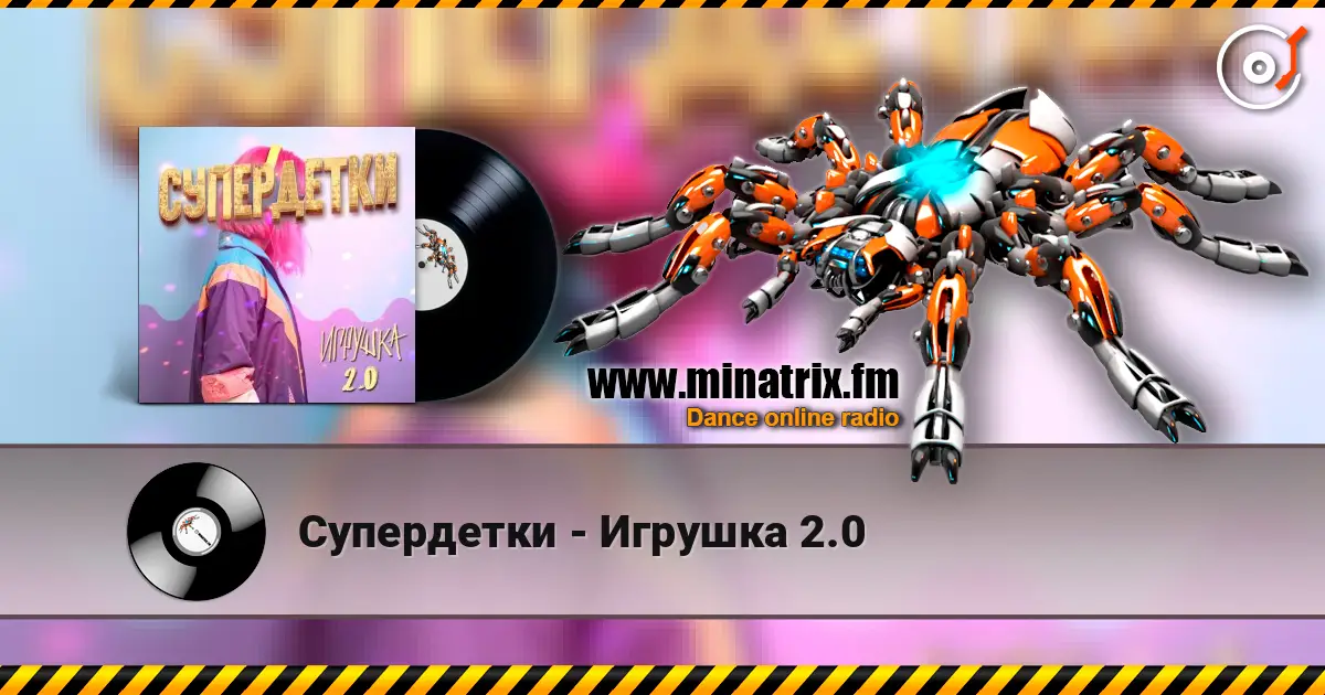 Супердетки - Игрушка 2.0 高品质在线收听 | Minatrix.FM