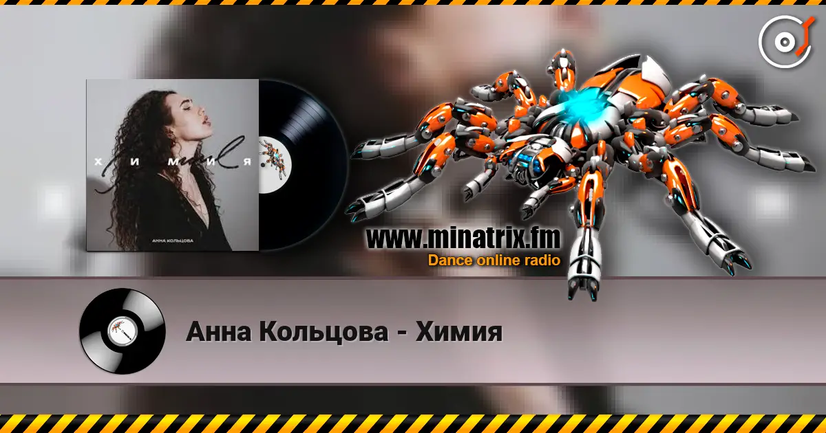 Анна Кольцова - Химия 高品质在线收听 | Minatrix.FM