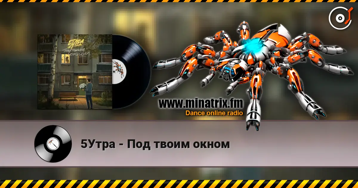 5Утра - Под твоим окном 高品质在线收听 | Minatrix.FM