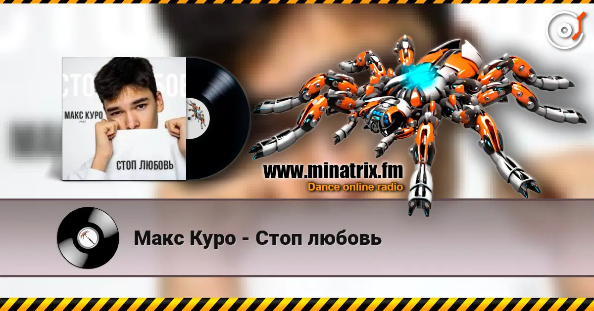 Макс Куро - Стоп любовь 高品质在线收听 | Minatrix.FM