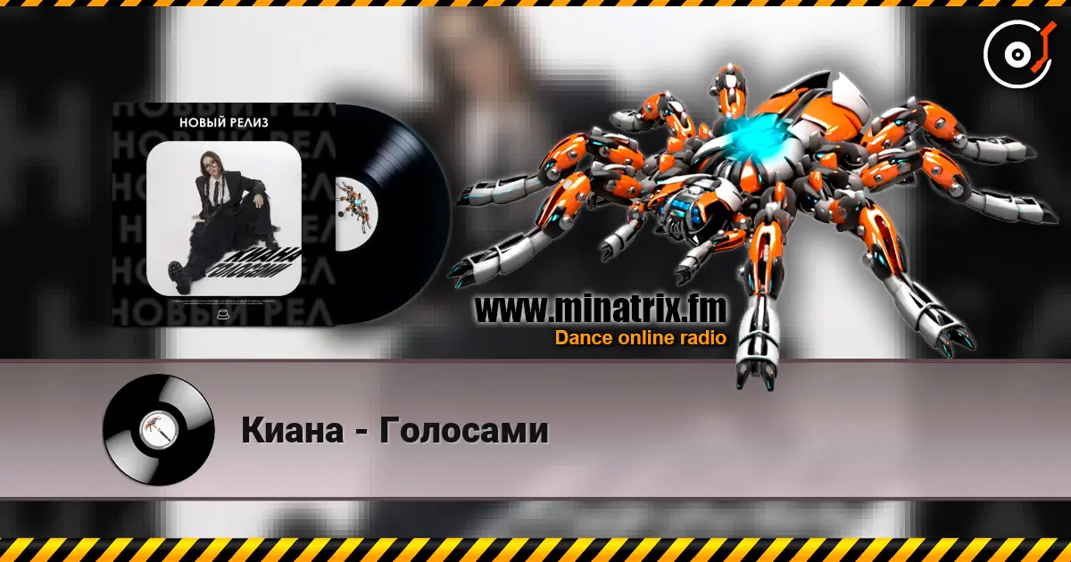 Киана - Голосами 高品质在线收听 | Minatrix.FM